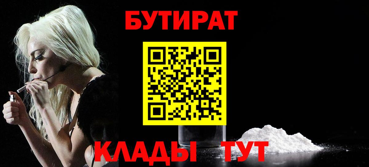 Биробиджан  Бутират 1.4BDO  БУТИРАТ  Вход с VPN 