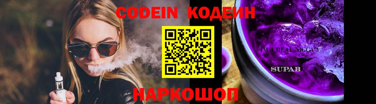 Кодеиновый сироп Lean Purple Drank Биробиджан